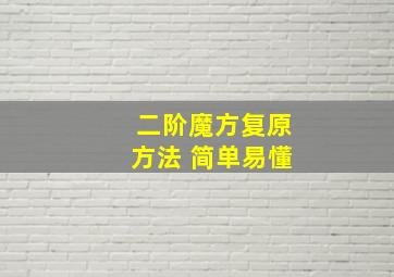 二阶魔方复原方法 简单易懂